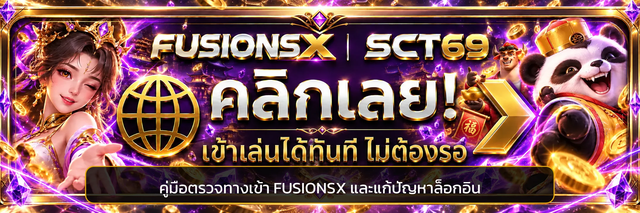 FUSIONSX ตรวจทางเข้าและแก้ปัญหาเข้าสู่ระบบ
